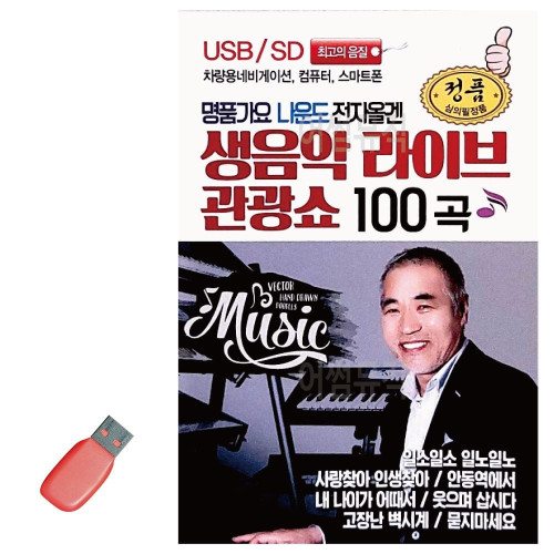 명 품가요 나운도 전자올겐 USB 노래