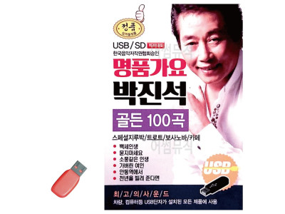 명 품가요 박진석 골든 USB 노래