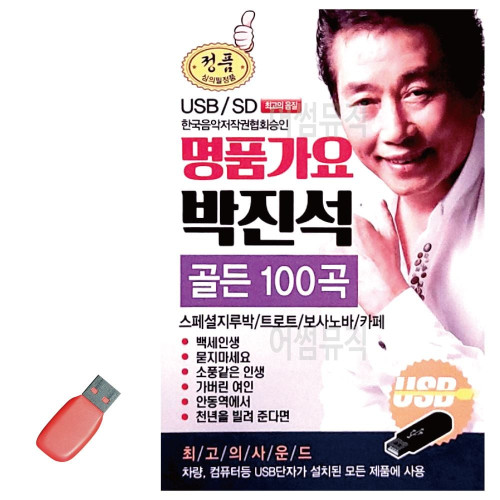명 품가요 박진석 골든 USB 노래