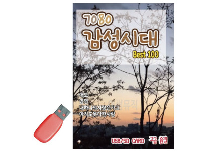 7080 감성시대 USB 노래