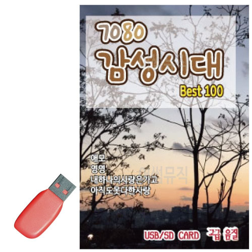 7080 감성시대 USB 노래