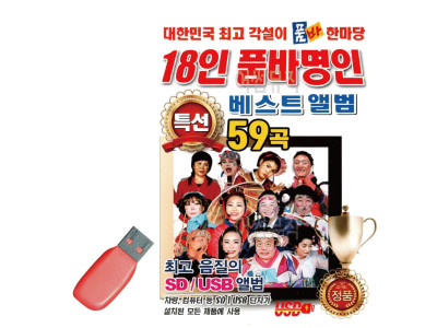 18인 품바 명인 품바한마당 베스트 앨범 USB 노래