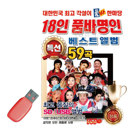 18인 품바 명인 품바한마당 베스트 앨범 USB 노래