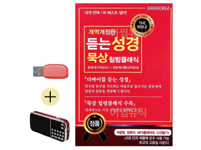 듣는 성경 묵상 힐링클래식 USB 효도라디오 세트상품