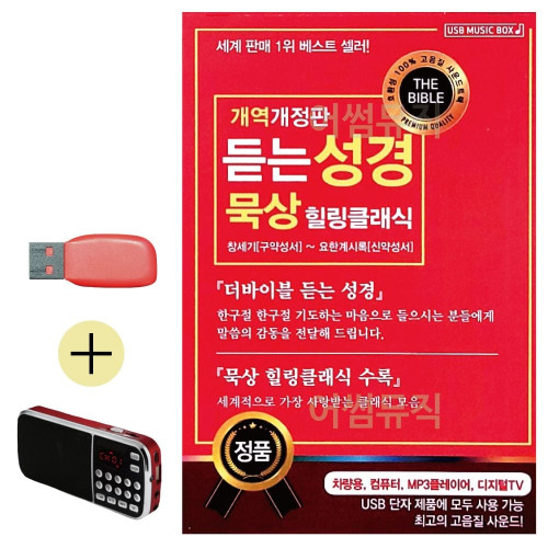 듣는 성경 묵상 힐링클래식 USB 효도라디오 세트상품