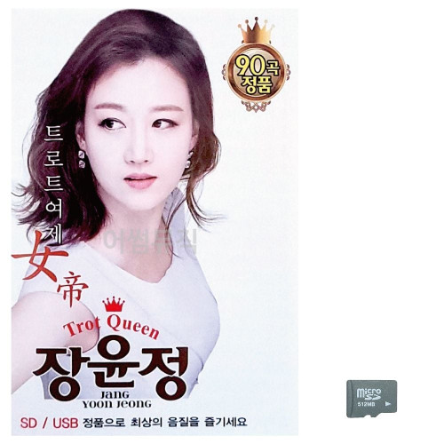 트로트 여제 장윤정 노래 SD