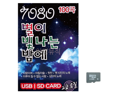 7080 별이 빛나는 밤에 노래 SD