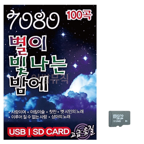 7080 별이 빛나는 밤에 노래 SD