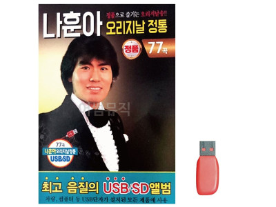 나훈아 오리지날 정통 노래 USB