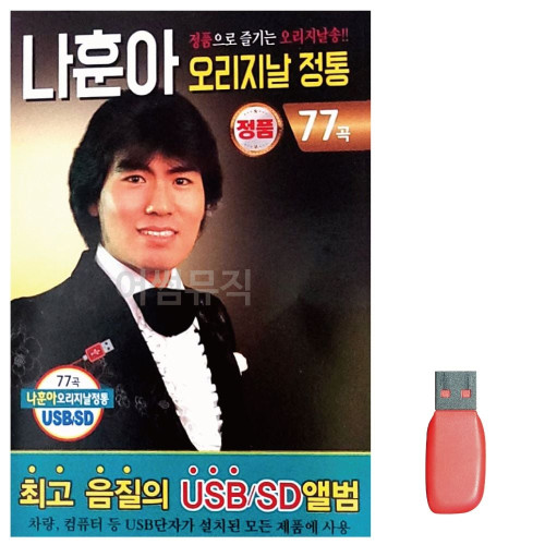 나훈아 오리지날 정통 노래 USB