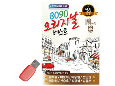 음악USB 8090 오리지날 베스트