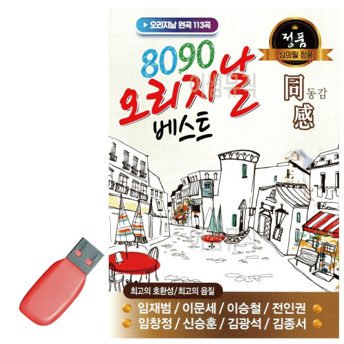 음악USB 8090 오리지날 베스트