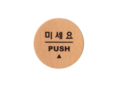 아트사인 미세요 (55x55mm) 6501 artsign 표시 표