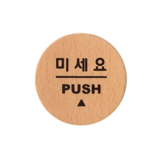 아트사인 미세요 (55x55mm) 6501 artsign 표시 표