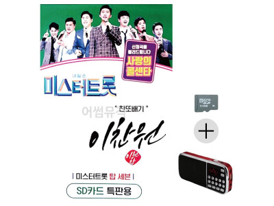 미스터트롯 이찬원 찬또배기 SD+효도라디오 세트상품