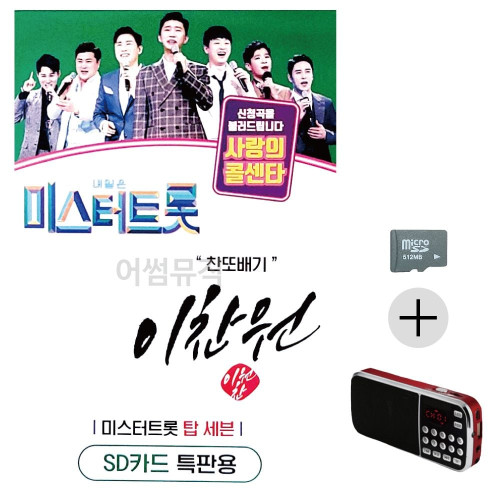 미스터트롯 이찬원 찬또배기 SD+효도라디오 세트상품