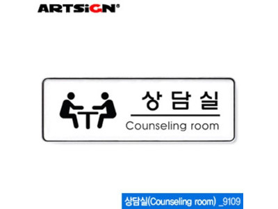 아트사인 상담실(255x85mm) 9109 시스템사인 아크릴표지판
