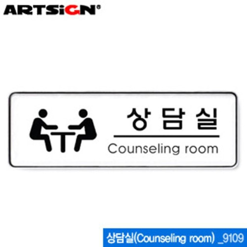 아트사인 상담실(255x85mm) 9109 시스템사인 아크릴표지판