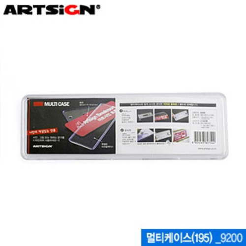 아트사인 멀티케이스195x65mm 9200 시스템사인 아크릴표