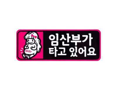 디디샵 임산부 카 스티커