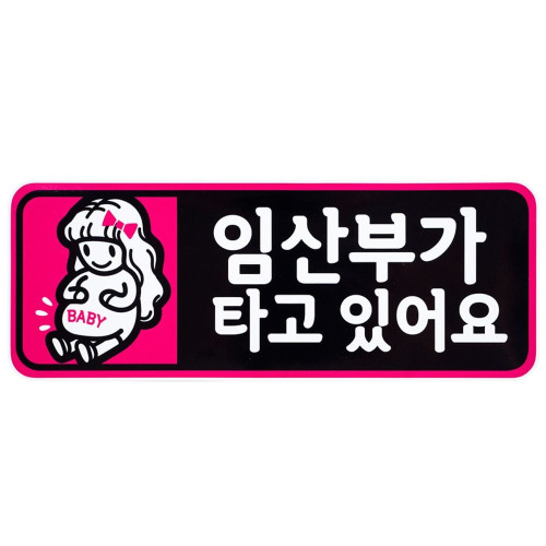 디디샵 임산부 카 스티커