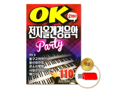 (더지엠)USB_OK전자올겐경음악110곡_경음악