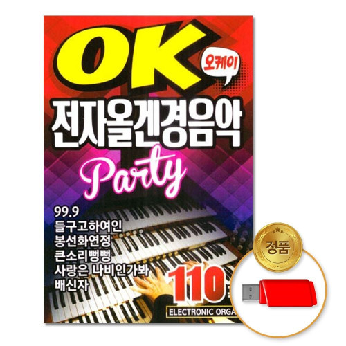 (더지엠)USB_OK전자올겐경음악110곡_경음악