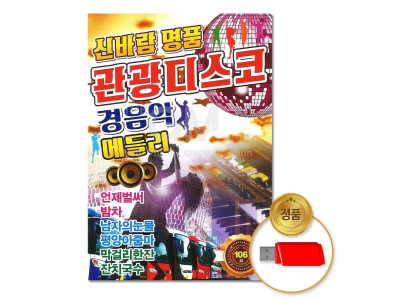 (더지엠)USB_신바람명품관광디스코-경음악메들리106곡