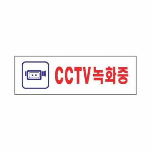 아트사인 CCTV녹화중 0288 250x80x2