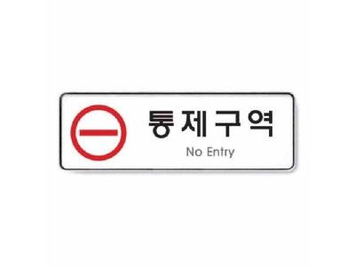 통제구역 시스템 9123 255x85x5
