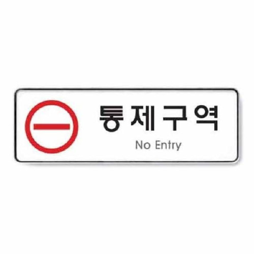통제구역 시스템 9123 255x85x5