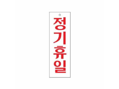 아트사인 정기휴일 0202 80x250x2