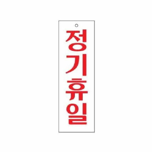 아트사인 정기휴일 0202 80x250x2