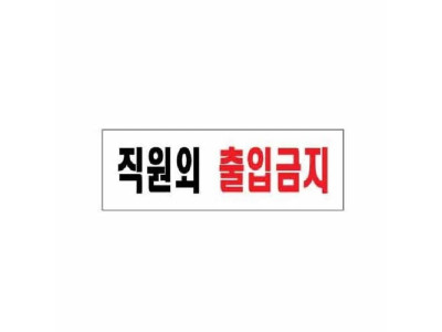 아트사인 직원외출입금지 0255 250x80x2