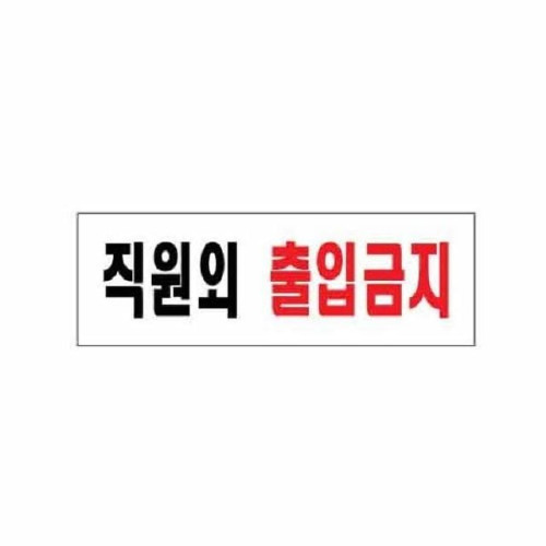 아트사인 직원외출입금지 0255 250x80x2