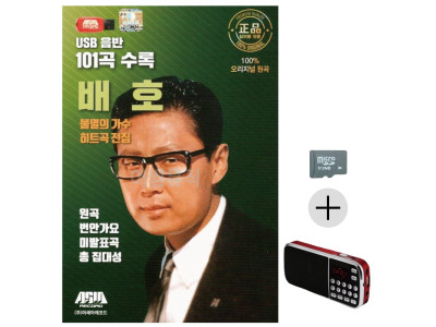 효도라디오 SD 불멸의가수 히트곡 전집 배호