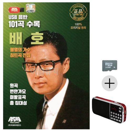 효도라디오 SD 불멸의가수 히트곡 전집 배호