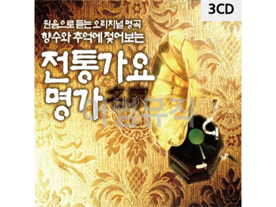 3CD 전통가요명가