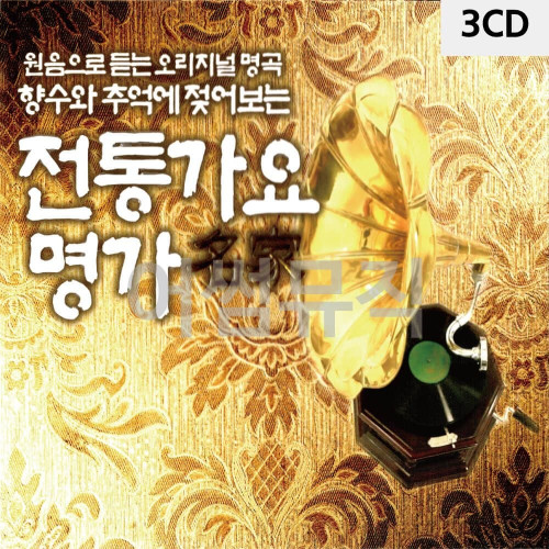 3CD 전통가요명가