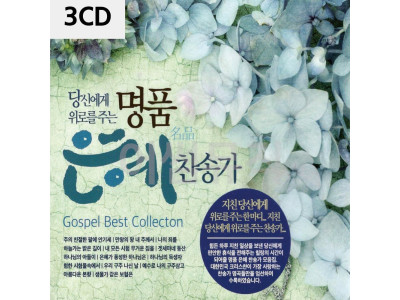 3CD 명 품 은혜 찬송가