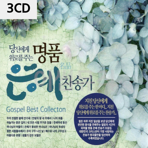 3CD 명 품 은혜 찬송가