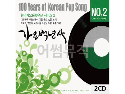 2CD 가요백년사 NO.2 한국가요문화유산시리즈 2