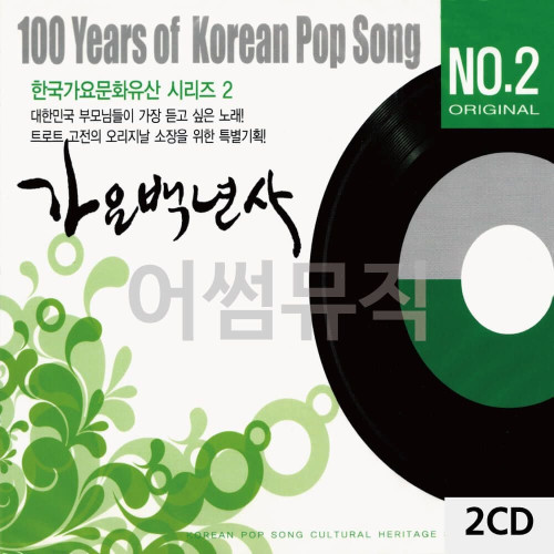 2CD 가요백년사 NO.2 한국가요문화유산시리즈 2
