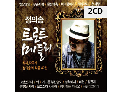 2CD 정의송 트로트 메들리