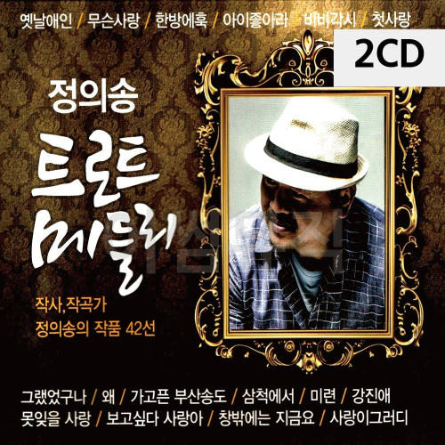 2CD 정의송 트로트 메들리