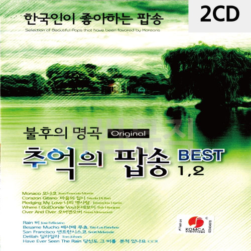 2CD 불후의명곡 추억의 팝송 BEST 1 2