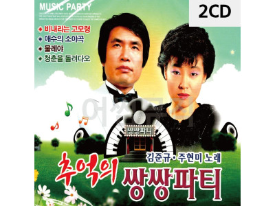 2CD 김준규 주현미 추억의 쌍쌍파티