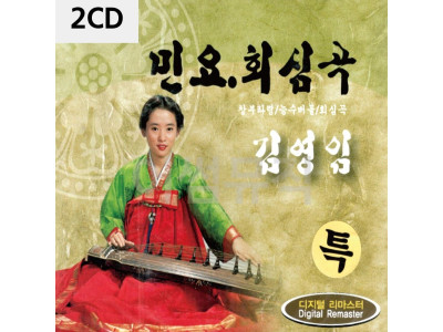 2CD 김영임 민요 회심곡