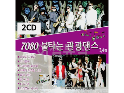 2CD 7080 불타는 관광댄스 3 4