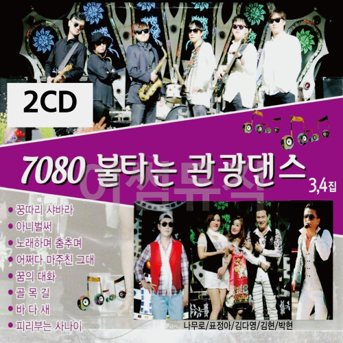 2CD 7080 불타는 관광댄스 3 4
